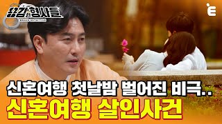 Download lagu [#용감한형사들] 신혼 첫날밤 일어난 살인사건. 거듭되는 수사에 뚜렷해지는 잔혹한 진실! mp3