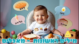 מילים ראשונות לתינוקות ופעוטות מאכלים 🧁🎂🍩🍟🍕🍔🌭