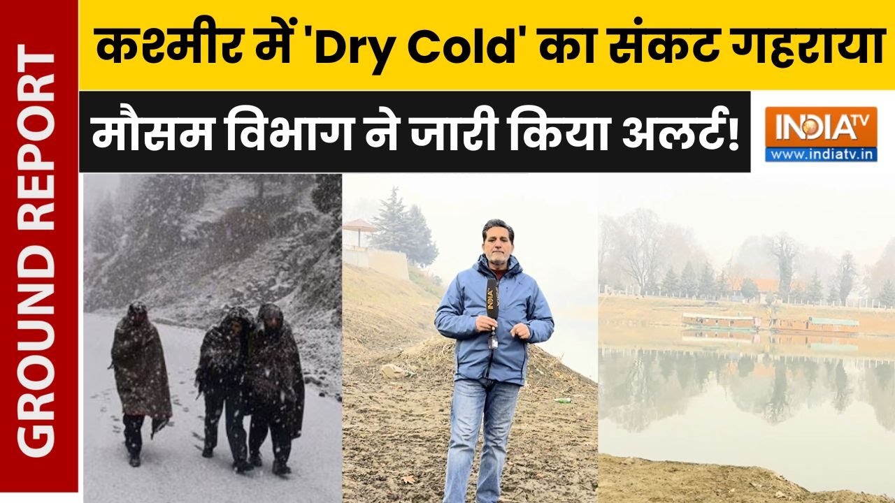 Jammu Kashmir Weather: कश्मीर घाटी में शीत लहर का प्रकोप, मौसम विभाग