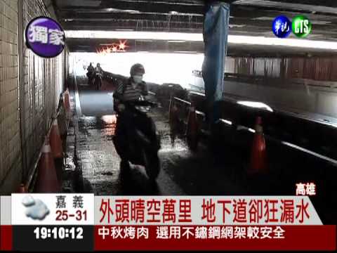 工程挖斷水管? 中華地下道"下雨"!