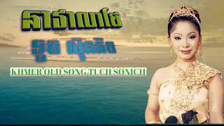 នាវាលាផែ បកស្រាយដោយ ទូចស៊ុននិច neavea lea phe sing by touch sonich