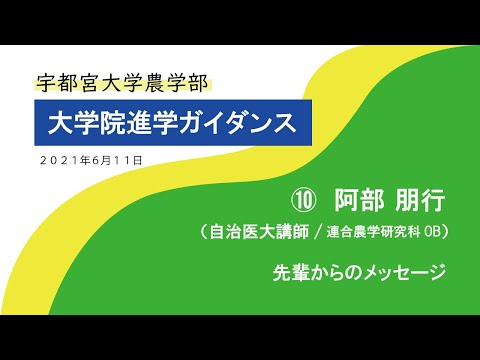 宇都宮大学 大学院進学ガイダンス『 先輩からのメッセージ 』自治医大講師　阿部 朋行さん（連合農学研究科卒業生）