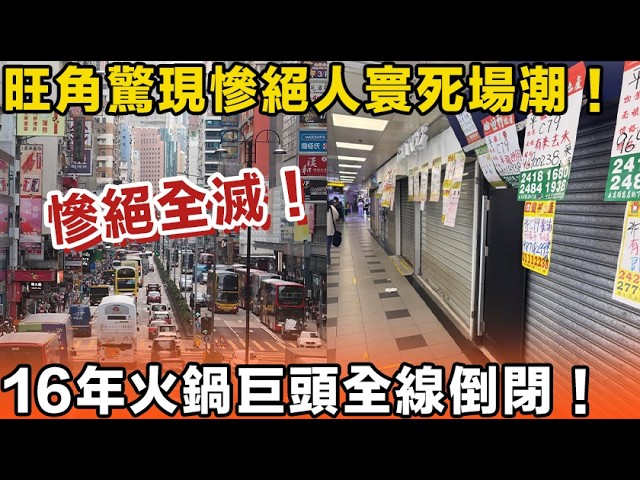 旺角驚現慘絕人寰死場潮！16年火鍋巨頭大鍋口全線崩盤跑路？後生仔寧願北上都唔逛信和！業主死不減租背後真相驚人！香港經濟真係完咗？