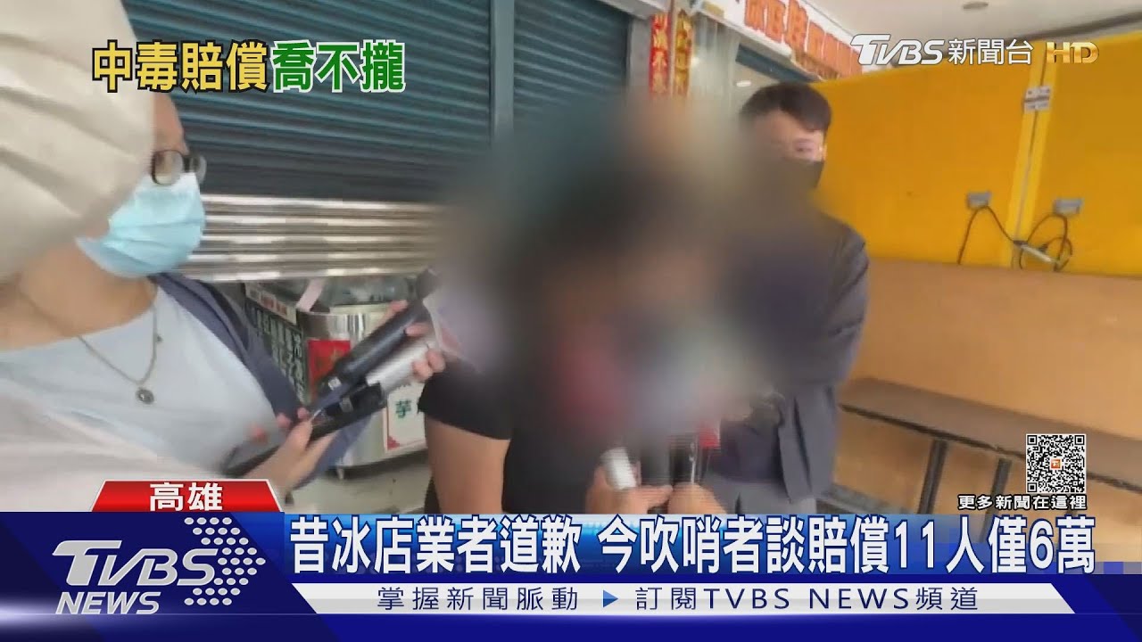 冰店害44人沙門氏桿菌感染! 吹哨者怒:店家僅願賠6萬元