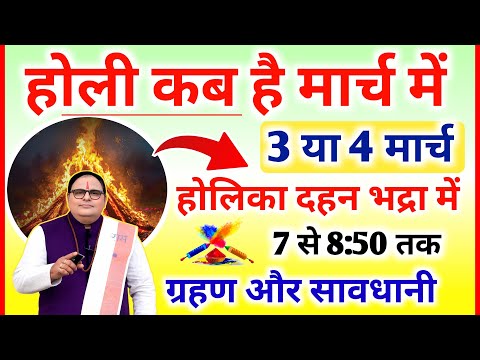 Holi Kab Hai 2026 | Holika Dahan 2026 Date | Holi Kb H होली कब है 3 या 4 मार्च होलिका दहन मुहूर्त