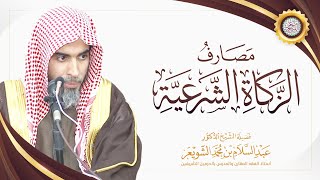 مصارف الزكاة الشرعية | محاضرة الشيخ أ.د عبدالسلام الشويعر image