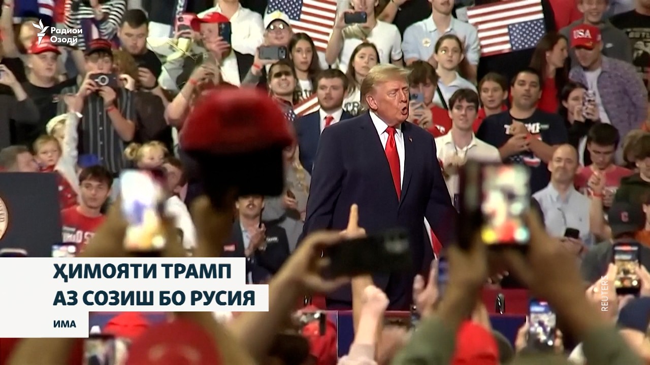 Ҳимояти Трамп аз созишаш бо Русия
