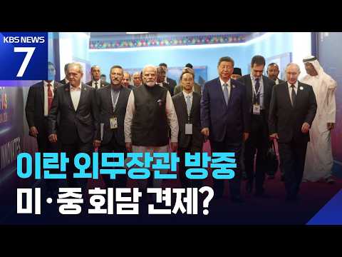이란 외무 또 방중…미중 회담 앞두고 밀착 과시 / KBS 2026.09.16.