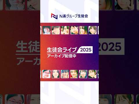 社会総合科学科 【N高グループ生徒会】第3期生徒会の1年間を振り返る！アーカイブ配信中！#shorts  #生徒会 #通信制高校