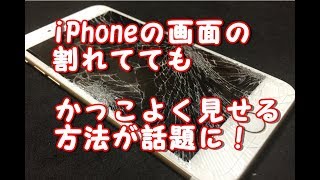 【お洒落】iPhoneの画面が割れてもカッコよく見せる方法が話題に！