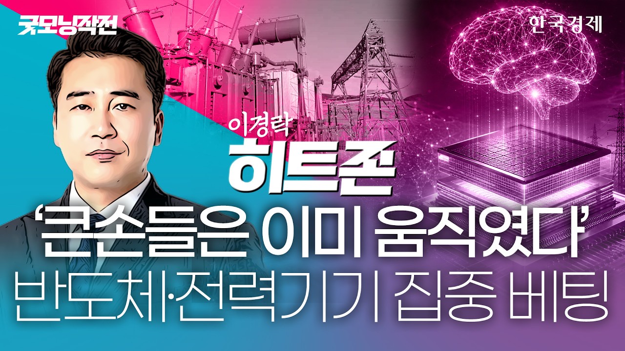 '큰손은 움직였다' 반도체·전력기기 …지금이 집중할 때 #레버리지etf  #삼성전자 #sk하이닉스