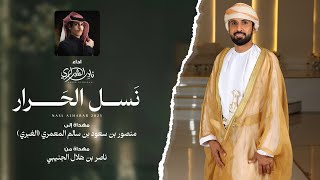 كلمات اغنية نسل الاحرار نادر الشراري