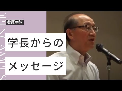 【京都府立医科大学】学長からのメッセージ（2023オープンキャンパス看護学科）