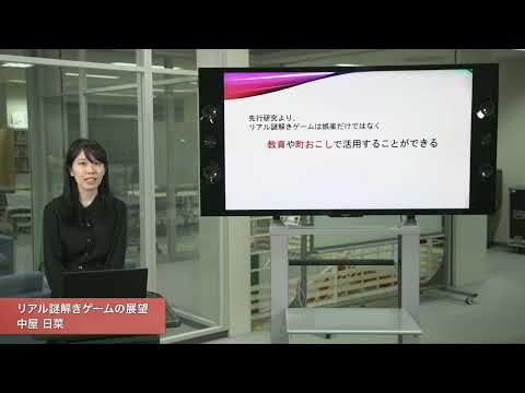 「メディア学部」リアル謎解きゲームの展望