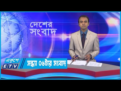 06 PM News || সন্ধ্যা ০৬টার সংবাদ || 08 September 2022