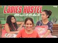 Ladies Hostel അപാരതകൾ Wirally Malayalam Tamada Media