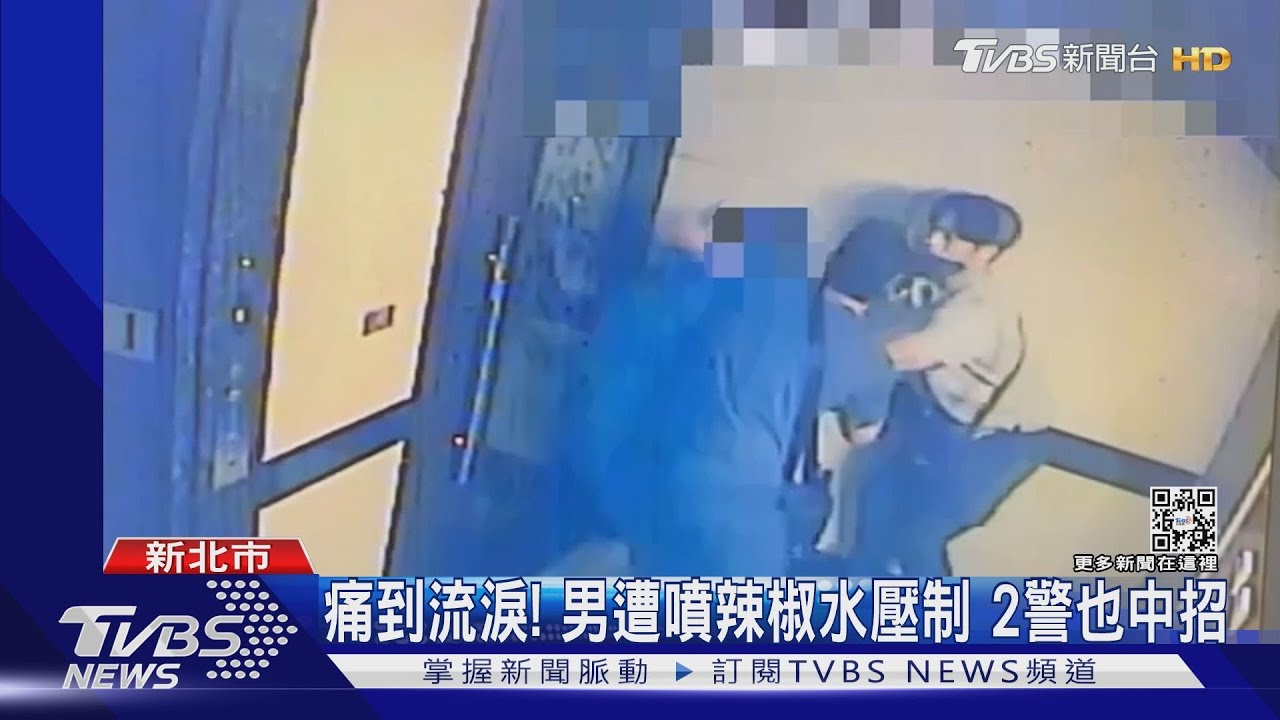痛到流淚!男遭噴辣椒水壓制 2警也中招