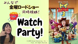 【映画同時視聴】みんなで金ローを見よう_6月26日：トイ・ストーリー3／Watch Party : Toy Story 3