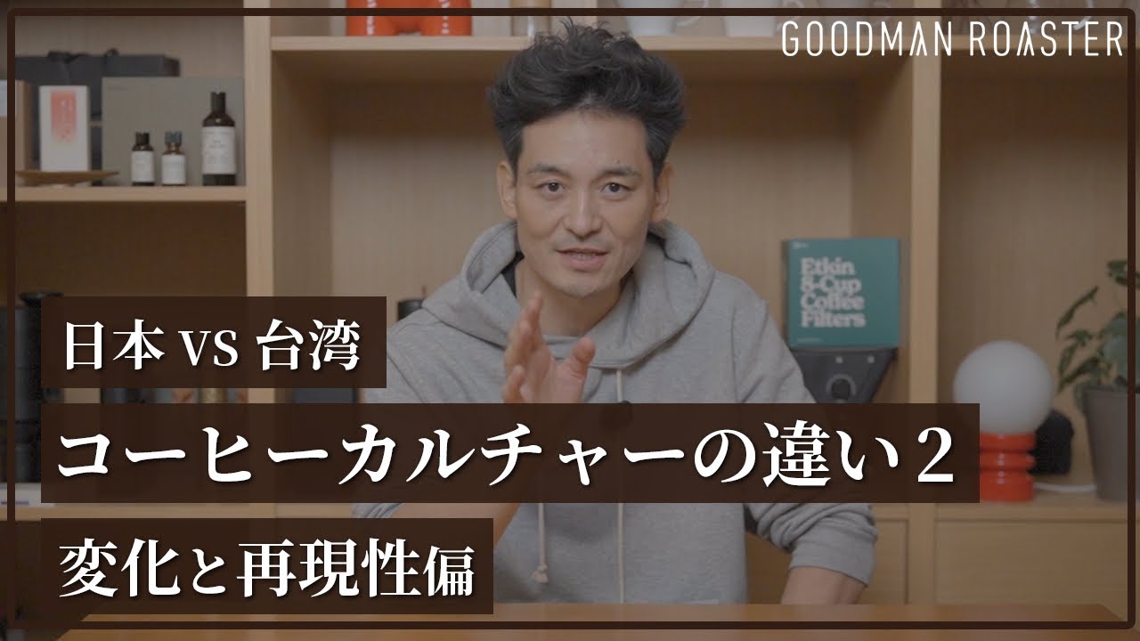 【日本と台湾】コーヒーカルチャーの違い 変化と再現性