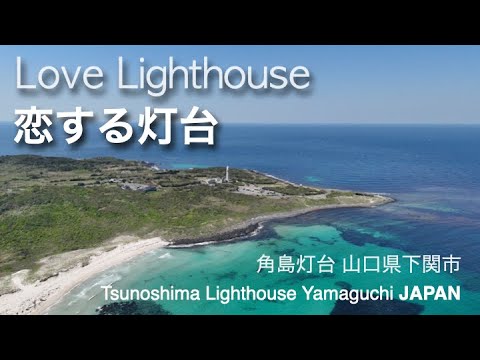 角島灯台 (つのしま)『恋する灯台』Love Lighthouse 山口県下関市 Tsunoshima Lighthouse Yamaguchi JAPAN【Subtitles 字幕】