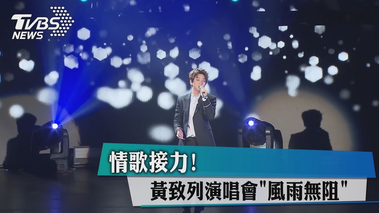 情歌接力！黃致列演唱會「風雨無阻」