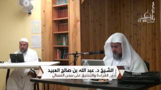 05 | القراءة والتعليق على سنن النسائي لفضيلة الشيخ د. عبد الله بن صالح العبيد - المجلس الثاني image
