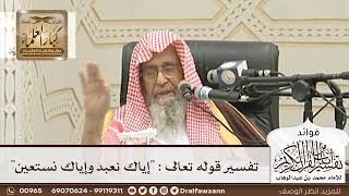 [96] تفسير قوله تعالى : "إياك نعبد وإياك نستعين" - صالح الفوزان