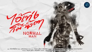 ไอ้เท่งก็มีน้ำตา Normalman