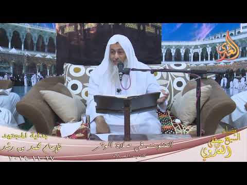  بداية المجتهد (176) ” القنوت في صلاة الوتر ”  تاريخ 17 11 2019 