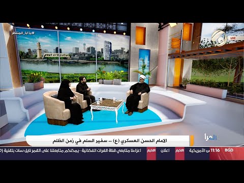 شاهد بالفيديو.. الفرات داركم مع علي &amp; امنة - الامام الحسن العسكري (ع) .. سفير السليم في زمن الظلم | 2024/9/12