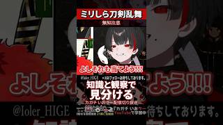 【ミリしら】刀剣乱舞を知らなさ過ぎる名前当てクイズでガチ観察を披露する【篝蛇いおラー】#shorts #funny #刀剣乱舞