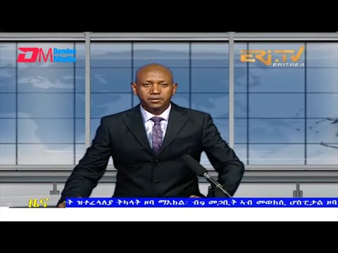 Evening News in Tigrinya for March 10, 2022 - ERi-TV, Eritrea