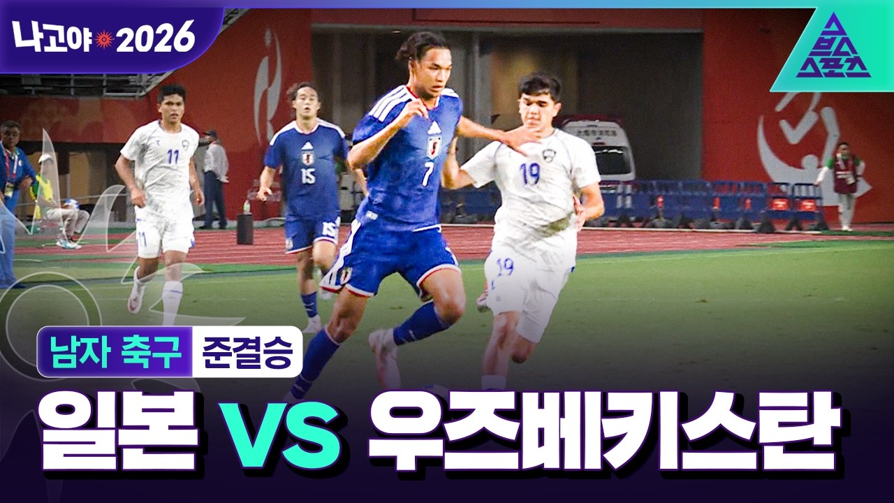 2026년 9월 30일 아시안게임 남자 축구 준결승 일본 vs 우즈베키스탄