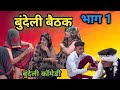 Yeah Tabiat Kharab Hai Bundeli Comedy