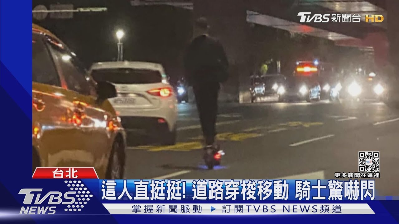 這人直挺挺!道路穿梭移動 騎士驚嚇閃
