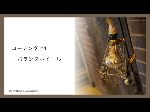 コーチング #4 「 バランスホイール 」