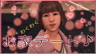 【JUDGE EYES】＃41彼女が家に来た！新人歌手とワクワクデート♪【ゆめかわ】