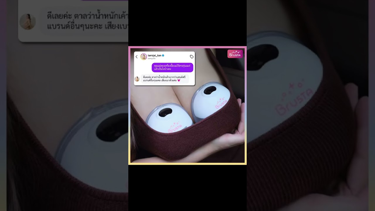 เครื่องปั๊มนม Brusta Miracle Mere’ ที่คุณตาลใจเลือกใช้