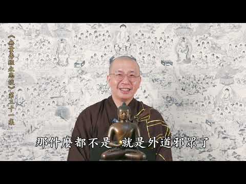 《無量壽經永思談》 第三十一集  定弘法師主講