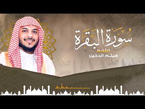 سورة البقرة كاملة القارئ هيثم الدخين تلاوه جميلة تريح القلب والعقل hd