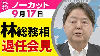 【会見ノーカット】林総務相 退任会見──政治ニュース（日テレNEWS）
