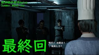 絶体絶命都市4plus Summer Memoriseを楽楽実況プレイ最終回