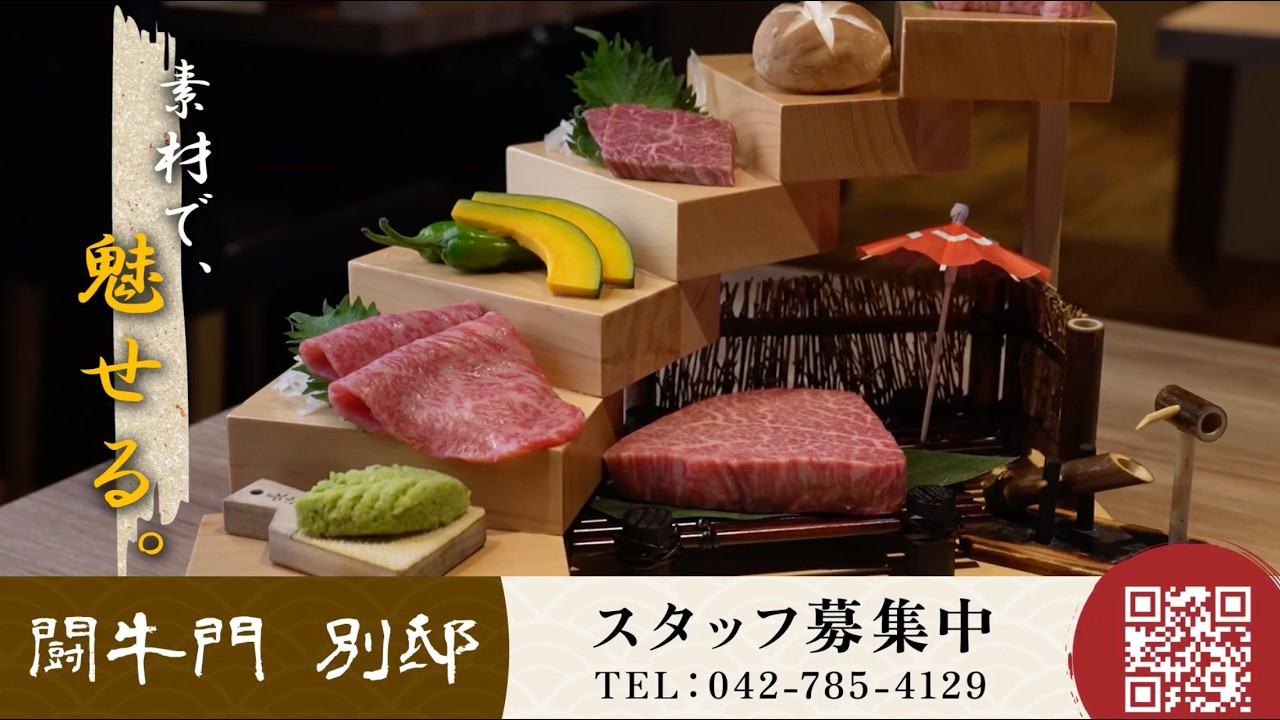 闘牛門別邸 和ノ牛様_店舗紹介