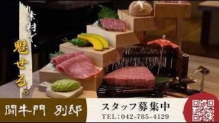 闘牛門別邸 和ノ牛様_店舗紹介