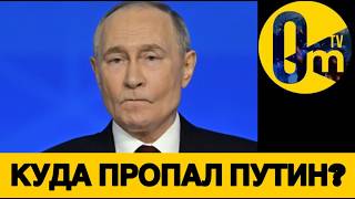 ПУТИН НАПУГАН НЕ НА ШУТКУ!