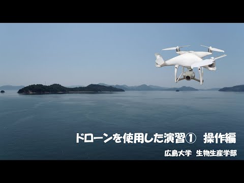 統合生命科学研究科　竹原ステーション　「ドローンを使用した演習①　操作編」