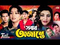 Sobar Ojante সবার অজান্তে Shakil Khan Shabnur Bobita Sucharita Superhit Bangla
