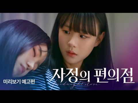 [SUB] Sukfilm GL Drama "자정의 편의점 Midnight Mart" Teaser