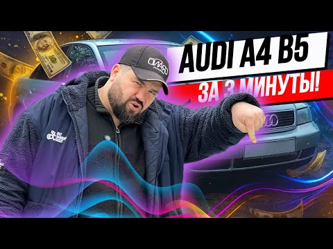 фото audi a4 i (b5) 0