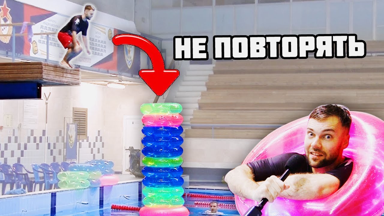 ЧТО БУДЕТ ЕСЛИ ПРЫГНУТЬ В 10 КРУГОВ | НЕВЕРОЯТНО С ВЫШКИ В ВОДУ ЧЕЛЛЕНДЖ